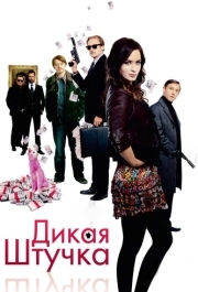 
Дикая штучка (2009) 