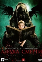 
Азбука смерти (2012) 