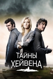 Тайны Хейвена (1-5 сезон) 
