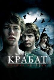 
Крабат. Ученик колдуна (2008) 