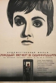 
Каждый вечер в одиннадцать (1969) 