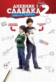 
Дневник слабака 2: Правила Родрика (2011) 