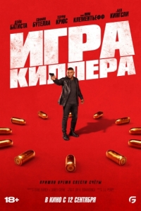 Постер Игра киллера (The Killer's Game)