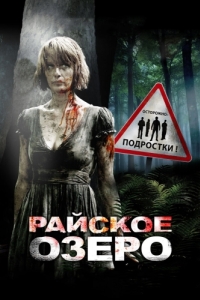 Постер Райское озеро (Eden Lake)