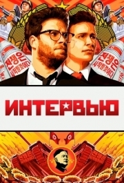 
Интервью (2014) 