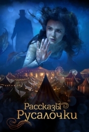 
Рассказы Русалочки (2018) 