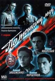 
По тонкому льду (1966) 