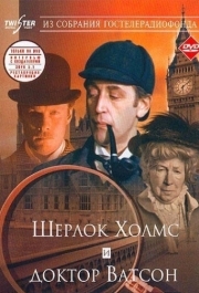 
Шерлок Холмс и доктор Ватсон: Знакомство (1979) 