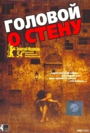 
Головой о стену (2003) 