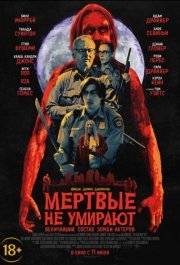 
Мертвые не умирают (2019) 