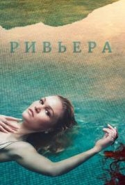 Ривьера (1-3 сезон) 
