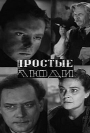 
Простые люди (1945) 