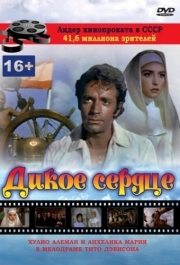 
Дикое сердце (1968) 