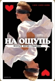 
На ощупь (2010) 