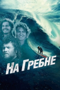 Постер На гребне (Drift)