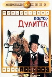 
Доктор Дулиттл (1967) 