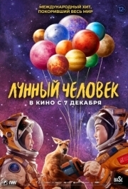 
Лунный человек (2022) 