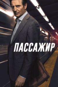 Постер Пассажир (The Commuter)