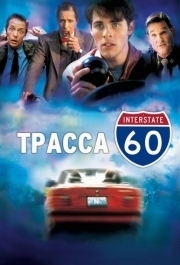 
Трасса 60 (2001) 