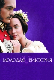 
Молодая Виктория (2008) 