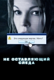 
Не оставляющий следа (2008) 