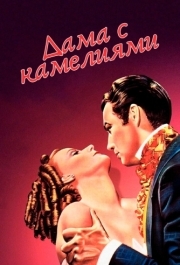 
Дама с камелиями (1936) 