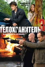 Телохранитель 3 
