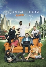 
Одноклассники: НаCLICKай удачу (2012) 