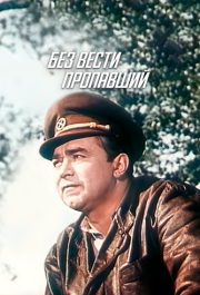 
Без вести пропавший (1957) 