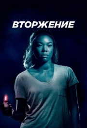 
Вторжение (2018) 