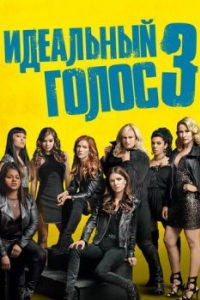 Постер Идеальный голос 3 (Pitch Perfect 3)