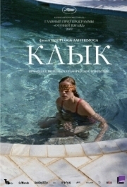 
Клык (2009) 