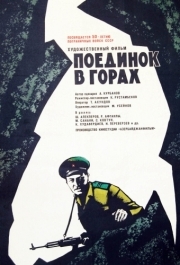 
Поединок в горах (1967) 