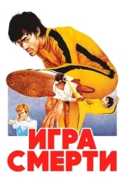 
Игра смерти (1978) 