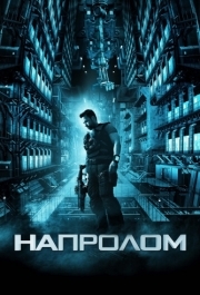 
Напролом (2011) 