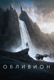 
Обливион (2013) 