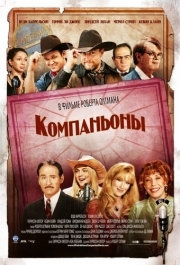 
Компаньоны (2006) 