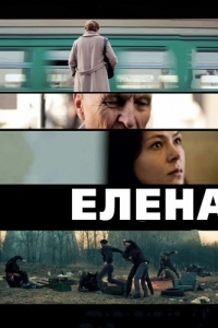 Постер Елена 