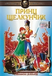 
Принц Щелкунчик (1990) 