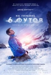 
На глубине 6 футов (2017) 