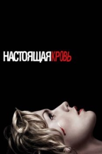 Постер Настоящая кровь (True Blood)