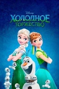 Постер Холодное торжество (Frozen Fever)