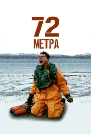 72 метра (1 сезон) 
