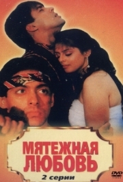 
Мятежная любовь (1990) 