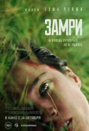 
Замри (2024) 