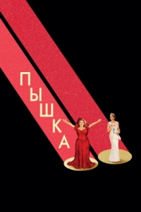 Постер Пышка (Dumplin')