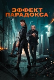 
Эффект парадокса (2023) 