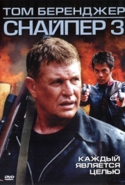 
Снайпер 3 (2004) 