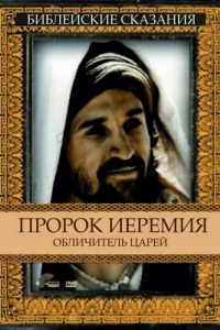 Постер Пророк Иеремия: Обличитель царей (Jeremiah)