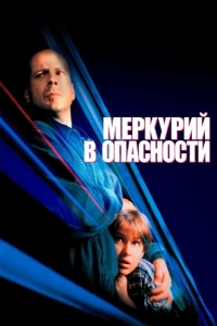 Постер Меркурий в опасности (Mercury Rising)